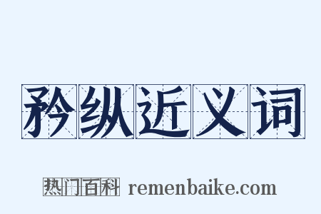 矜纵近义词是什么意思的图片